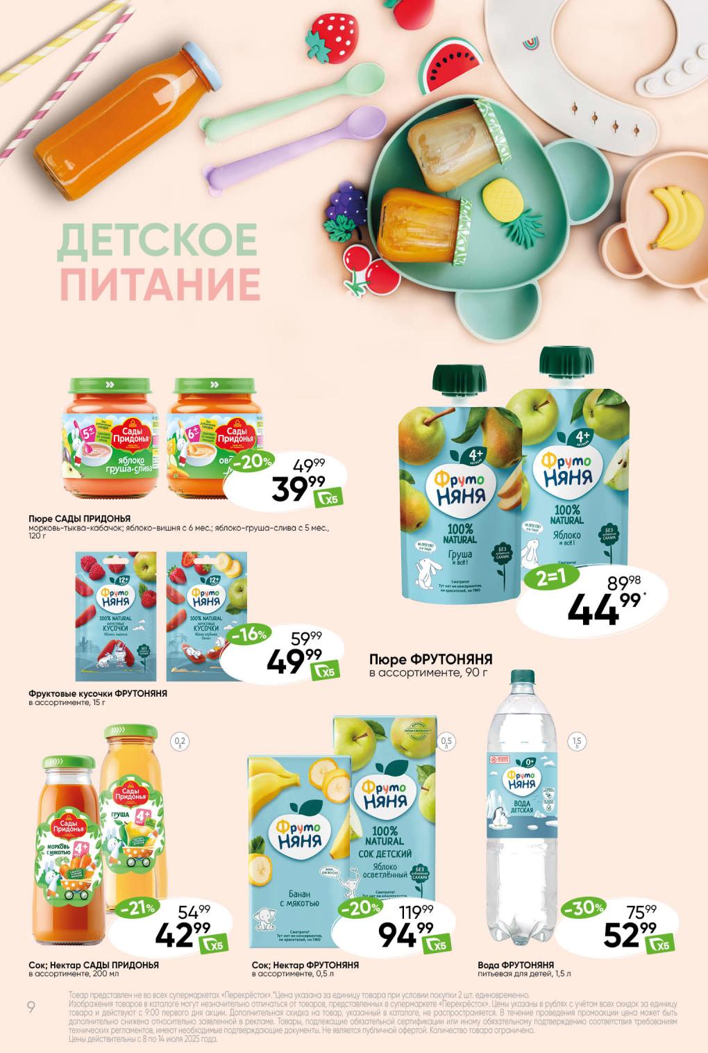 Пюре САДЫ ПРИДОНЬЯ 120 г от 39 руб. Фруктовые кусочки ФРУТОНЯНЯ за 49 руб. Соки и нектары САДЫ ПРИДОНЬЯ 200 мл за 42 руб.